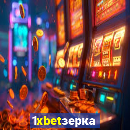 1xbetзеркало