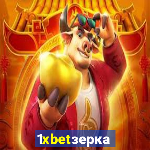 1xbetзеркало